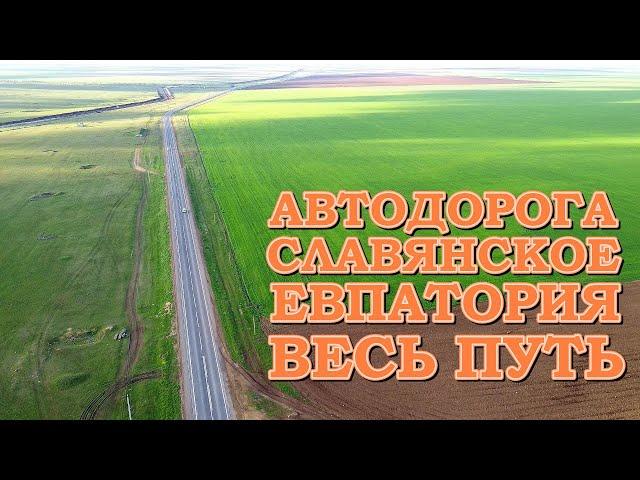 Дорога Славянское Евпатория Что было сделанно Весь Маршрут Крым 2021