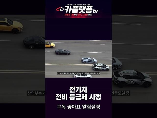 전기차 전비등급 시행, 전기차 에너지 소비 효율등급 시행! #shorts