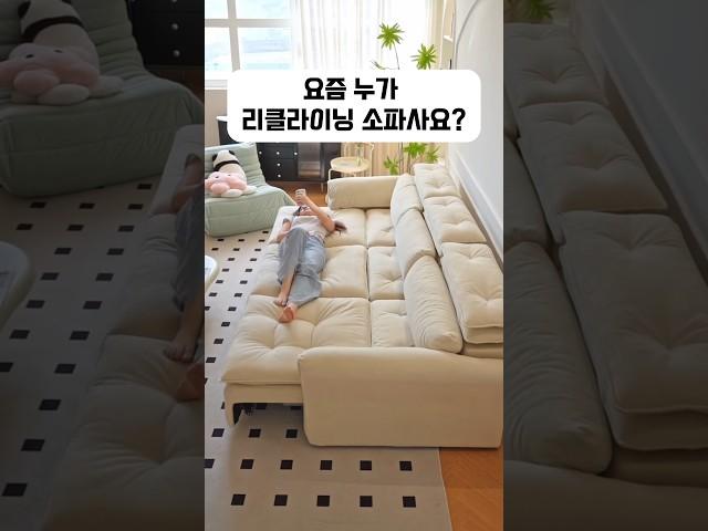 요즘은 슬라이딩이 대세 #집꾸미기 #거실인테리어 #소파추천