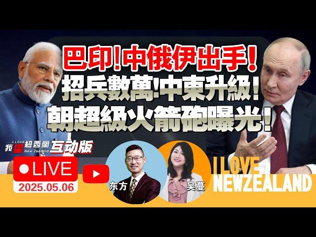 川普松口愿调降中国关税！美军发动大规模空袭！以征召数万后备军！巴基斯坦！导弹试射！中俄伊入场印巴冲突！|俄罗斯胜利日80周年阅兵式预演！川普对外国电影征税！澳新不干了！#我爱纽西兰