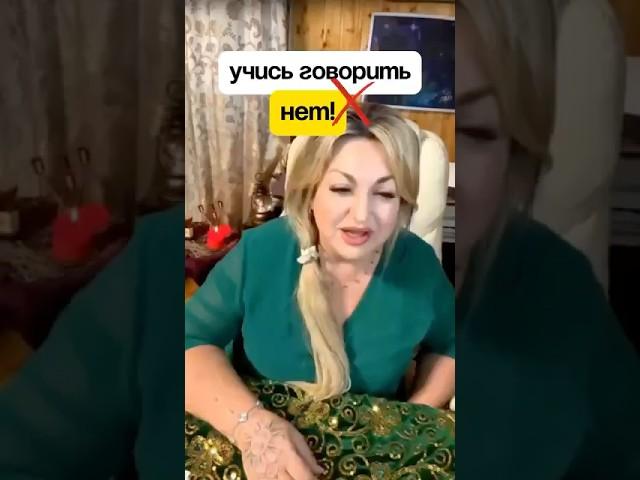 Любить себя - это умение говорить «нет» #психология #магия #расстановки #ведьма #работа #семья
