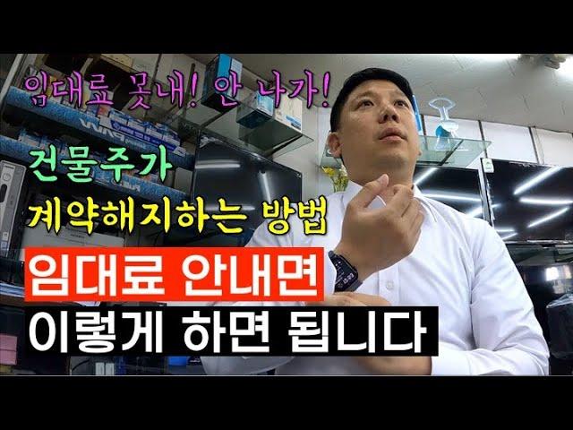 월세 미납  대처법. 계약해지는 이렇게 하는 겁니다.