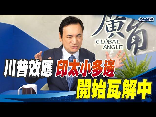 川普效應 印太小多邊 開始瓦解中【楊永明】