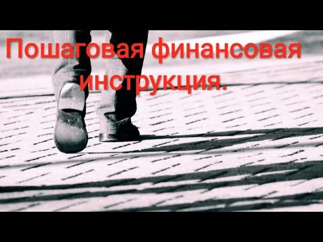По шаговое финансовая инструкция. Итоги моей первой недели нового года.