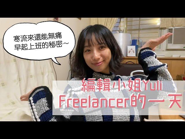 Freelancer的一天大公開！一角鯨工作室開箱