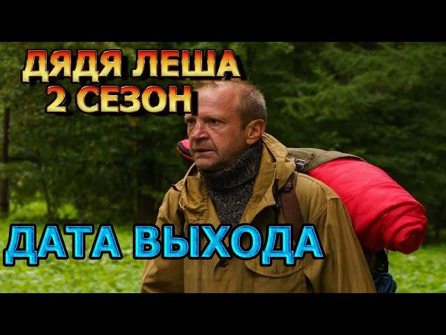 Дядя Леша 2 сезон 1 серия - Дата Выхода, анонс, премьера, трейлер