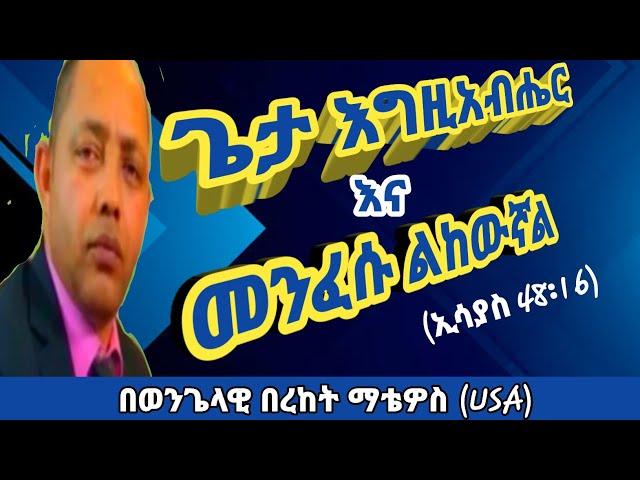 "አሁንም ጌታ እግዚአብሔር እና መንፈሱ ልከውኛል"|Pastor Bereket Matewos|ወንጌላዊ በረከት ማቴዎስ|