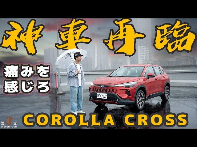 【駕途】你不能不知道！即將滿街跑的全新Toyota Corolla Cross改了什麼？｜程志熙 Jasper