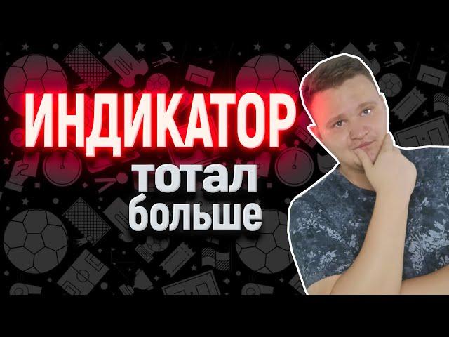 Стратегия ставок на тотал больше в футболе по "Индикатору".  Разбор стратегии ставок от подписчика