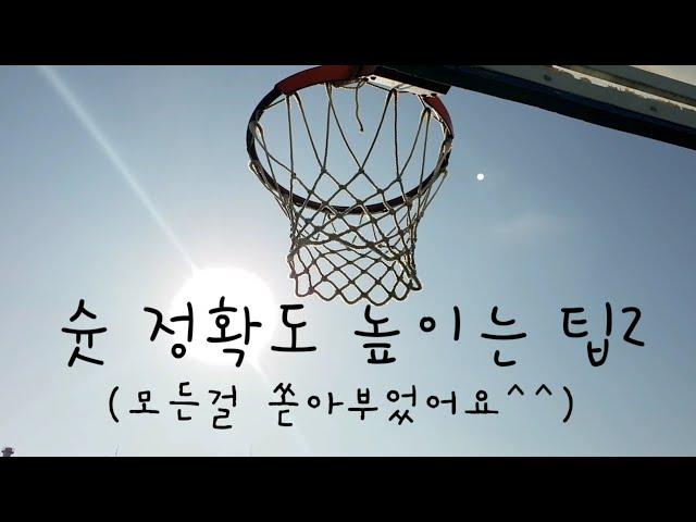 슛 정확도 높이는 팁2 (모든걸 쏟아냈어요)