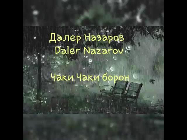 Песня Далера Назарова-Чаки чаки Борон с текстам
