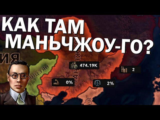 Как там Маньчжоу-Го? HOI4: By Blood Alone