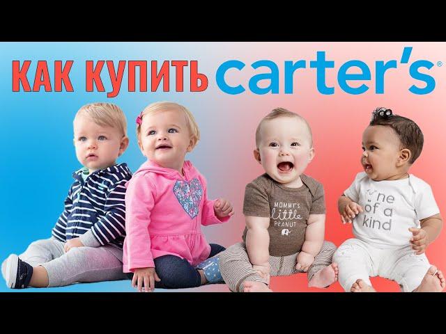 Как покупать на Carters Инструкция покупок детской одежды Картерс на Ukraine Express OshKosh SkipHop