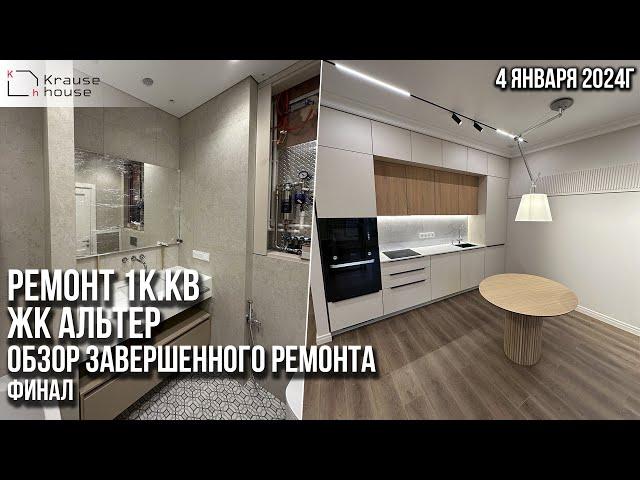 Обзор завершенного ремонта 1к.кв в ЖК Альтер. Ремонт квартир СПб. Финал