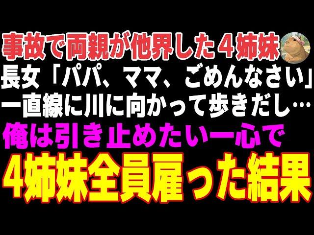 【感動する話】事故で両親が他界し路頭に迷う4姉妹→実家の旅館で住み込みで雇った結果…【朗読・スカッと】