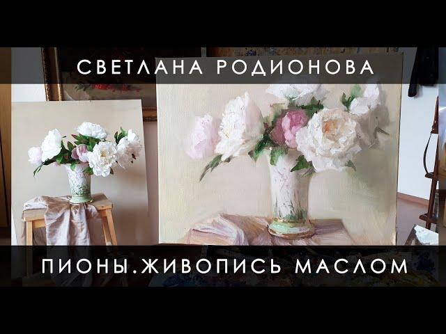 Как написать пионы. Живопись маслом.