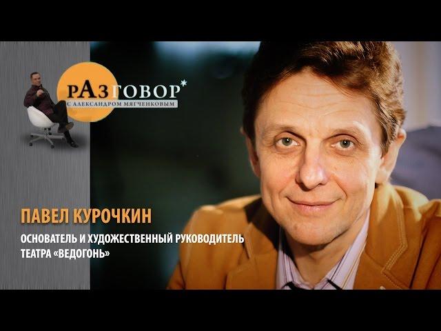 Разговор. Павел Курочкин