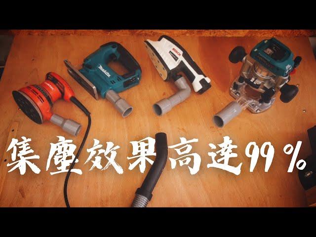 木工DIY玩家必看！50元打造「零粉塵的木工環境」 用PVC水管做集塵接頭  How To Make A Dust Extraction Connectors from PVC Pipe