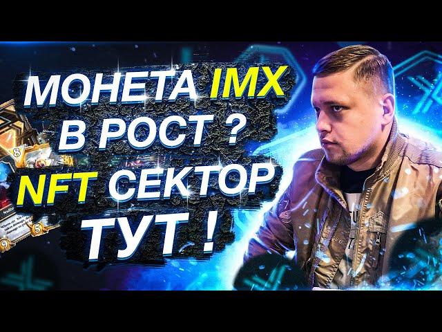 Криптовалюта IMX монета DeFi