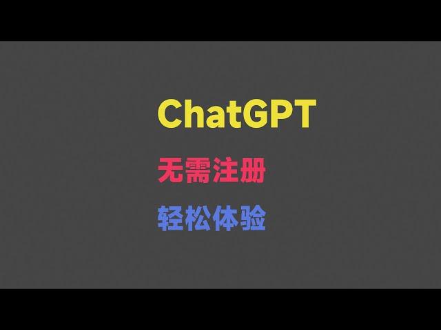 ChatGPT 智能AI聊天机器人，无需注册，轻松体验