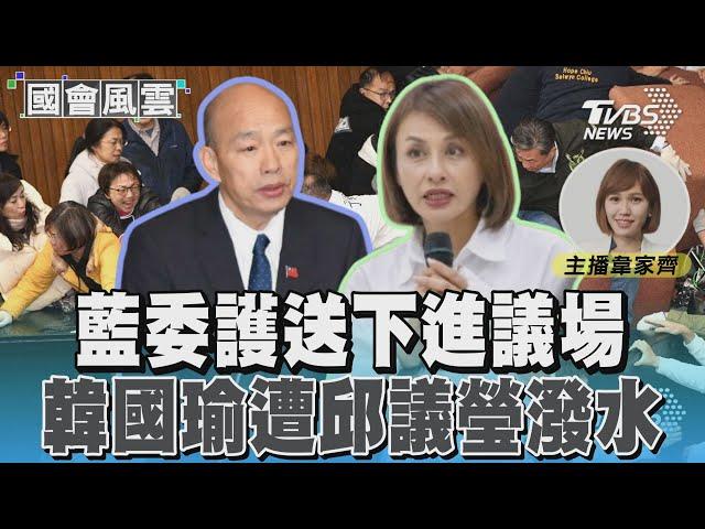 藍委護送下進議場 韓國瑜遭邱議瑩潑水#國會風雲｜TVBS新聞 @TVBSNEWS01