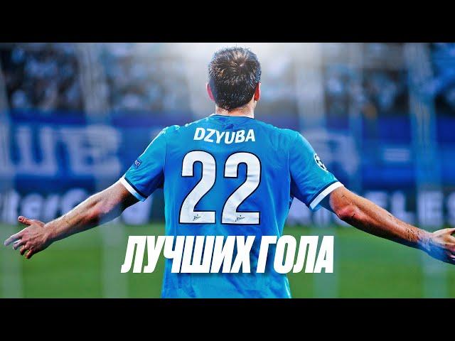 22 лучших гола Артема Дзюбы за «Зенит»