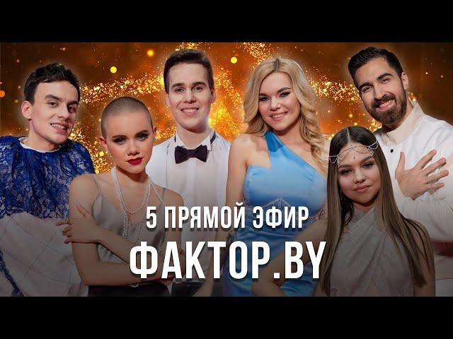 «ФАКТОР.BY» | 11 выпуск | Прямой эфир