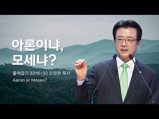 [사랑의교회] 아론이냐, 모세냐? - 오정현 목사