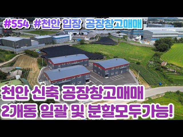 (매물#554) [010-3480-3563] 천안공장창고매매임대,입장 신축2개동 ,34번국도 바로 인접하며 북천안IC가 7킬로 교통편리!