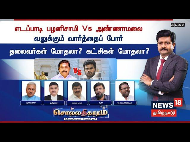 LIVE: Sollathigaram | எடப்பாடி பழனிசாமி Vs அண்ணாமலை வலுக்கும் வார்த்தைப் போர் | EPS | Annamalai