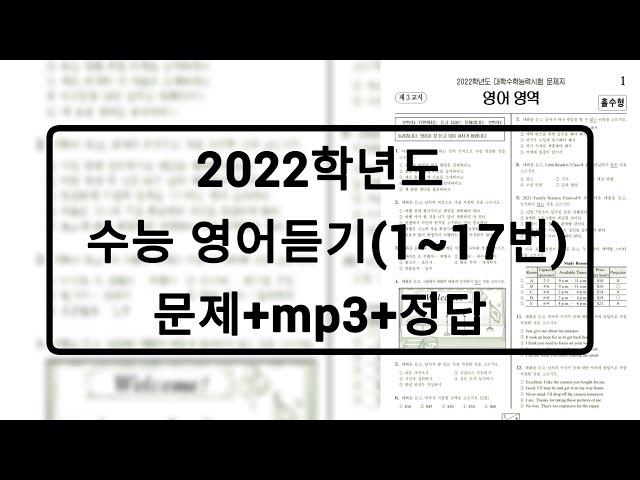 2022학년도 수능 영어듣기 / 문제+음성+정답 (홀수형)