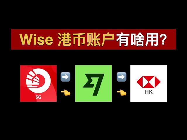 Wise新增港币账户了：FPS无损入金港币、本地转账无损入金港币、港币低损出金香港银行与新加坡银行之间的资金流转从此畅通无阻：低损耗、速度快｜Wise｜OCBC｜香港汇丰银行｜跨境汇款｜数字牧民LC