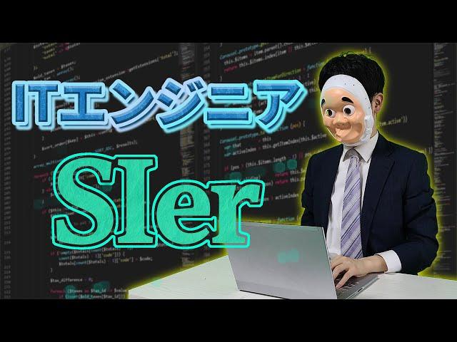 【IT企業】大手SIerに勤めるエンジニアの働き方が想像以上にやばかった…