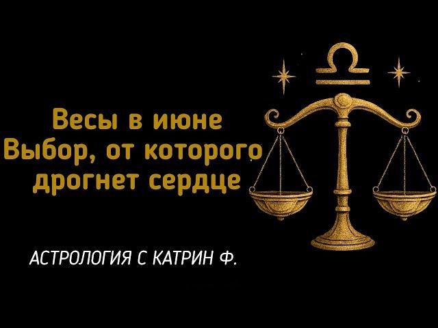 ВЕСЫ В ИЮНЕ ВЫБОР ОТ КОТОРОГО ДРОГНЕТ СЕРДЦЕ 🪐ГОРОСКОП НА ИЮНЬ 2025 ГОДА⭐ АСТРОЛОГИЯ С КАТРИН Ф