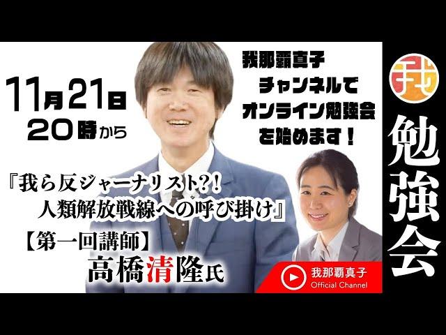 【第一回勉強会】講師：高橋清隆氏 11月21日20時〜　『我ら反ジャーナリスト⁈　人類解放戦線への呼び掛け』