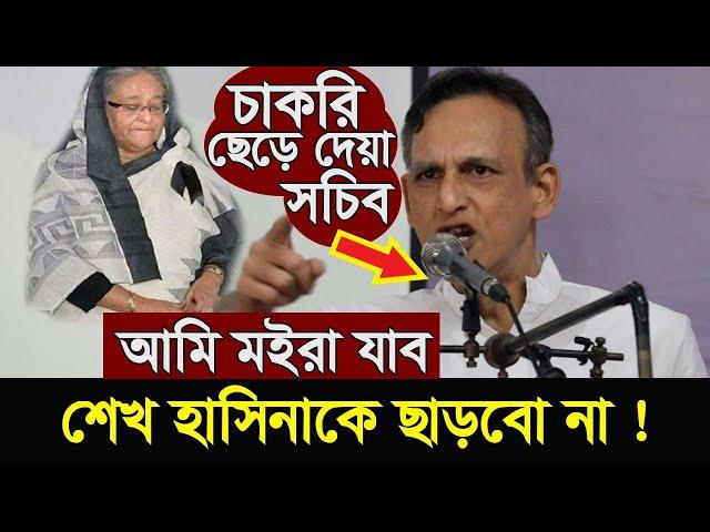 মরার আগ পর্যন্ত ছাড়বো না----তোলপাড় চাকরি ছেড়ে দেওয়া সচিব সাকিব আলীর বক্তব্যে ,দেখুন