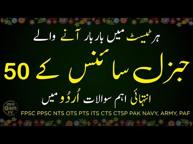 Top 50 General Science mcqs in urdu | Everyday Science MCQS | General Knowledge MCQS | nts tests