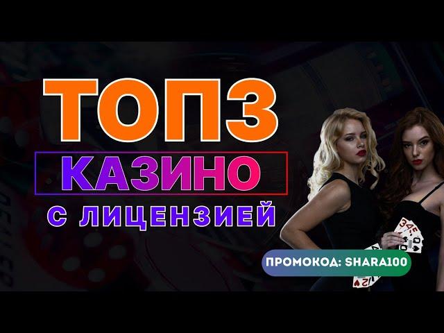 ТОП 3 Казино с Лицензией  Рейтинг ТОП 3 онлайн казино с лицензией, промокодами и бонусами