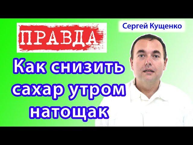 Как снизить сахар утром натощак
