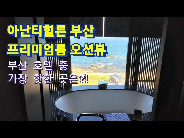 [아난티힐튼 부산] 기장 힐튼호텔 리뷰 : 프리미엄룸 오션뷰