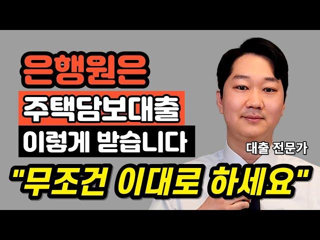 대출받는순서 은행원이 주택담보대출  잘 대출받는방법