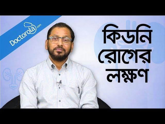 কিডনি রোগের লক্ষণ - Signs of kidney problem - Kidney problems symptoms - Prof. Dr. M A Samad