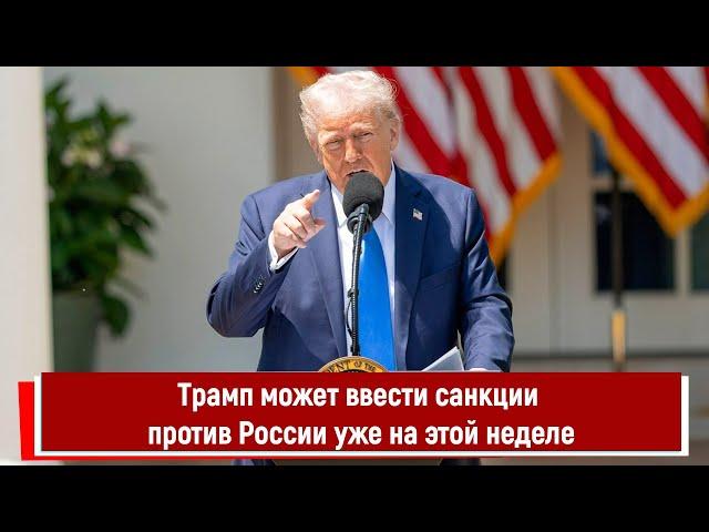 Трамп может ввести санкции против России уже на этой неделе