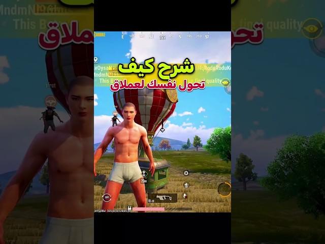 كيفية التحول الي العملاق في التحديث الجديد  PUBG MOBILE