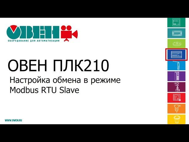 Видео 9. ОВЕН ПЛК210/200. Настройка обмена в режиме Modbus RTU Slave