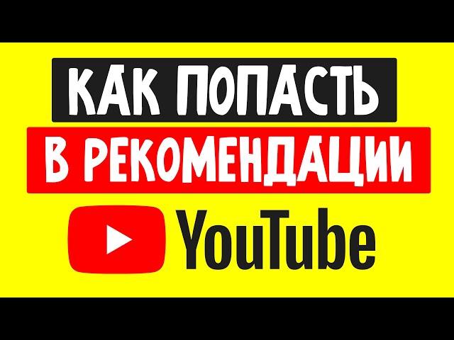 Как Попасть в Рекомендации в Ютубе / Как Раскрутить Канал на YouTube (2022)