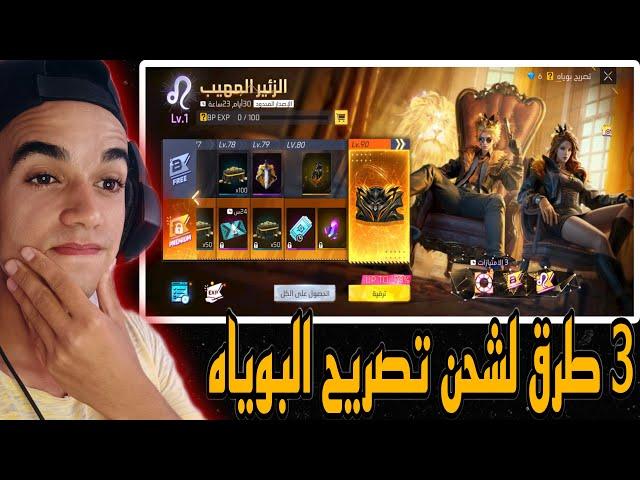 فري فاير | طريقة شحن تصريح البوياه ال20 الجديد بي ( 3 طرق فقط ) !!