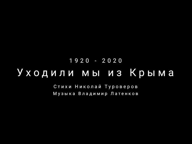 Уходили мы из Крыма - Бабкины внуки 2020| Russian music, We left the Crimea