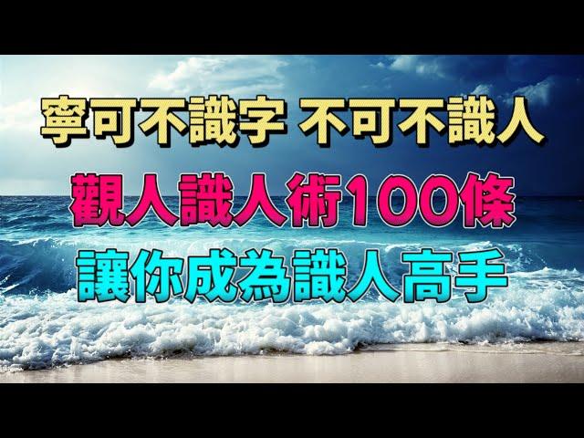 洞察人性，認清自己，做人不越界，做事不逾矩。寧可不識字，不可不識人，觀人識人100條識人術。讓你成為識人高手