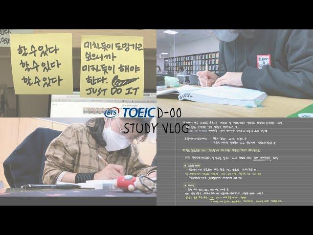 eng) toeic study vlog | work, toeic and interview